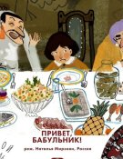 Le Réveillon des Babouchkas